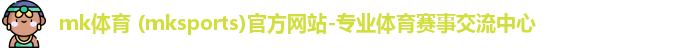mk体育